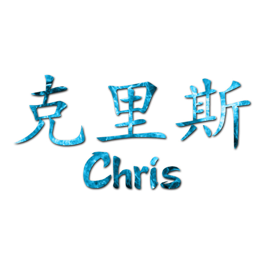 Chinese Symbol Chris Name - Decal Sticker - Multiple Patterns